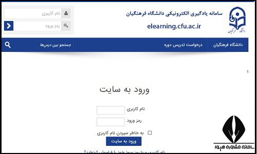 سامانه یادگیری الکترونیکی lms دانشگاه فرهنگیان پردیس فاطمه الزهرا (س) اصفهان